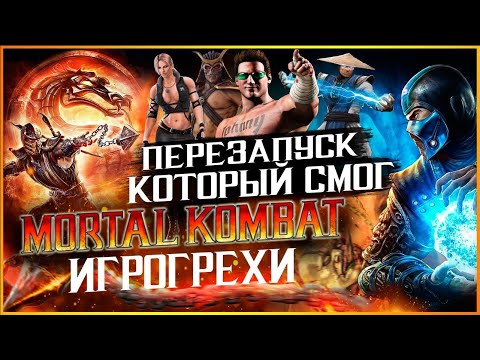 Видео: Mortal Kombat Все Игрогрехи [Игрогрехи]