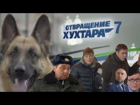 Видео: Отвращение хухтара 7 [ЯУТР]