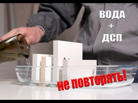 Видео: Как защитить мебель от влаги? проверка воды и ДСП на совместимость. Краш-тест без прикрас!