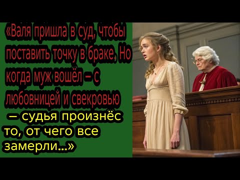 Видео: Валя пришла за разводом, но слова судьи заставили всех застыть в шоке…