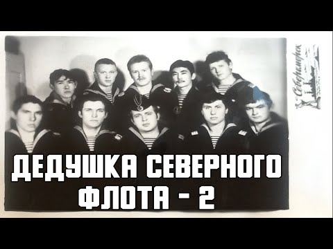 Видео: Mорская авиация Северного флота — 2 (Посвящается дедам Морской авиации Северного флота)