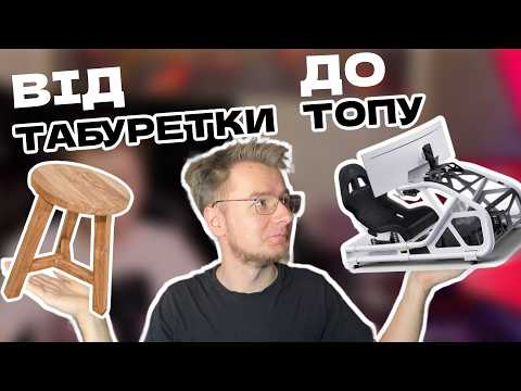 Видео: Кокпіти 2025: реальні бюджети 0–60 ТИС. ГРН