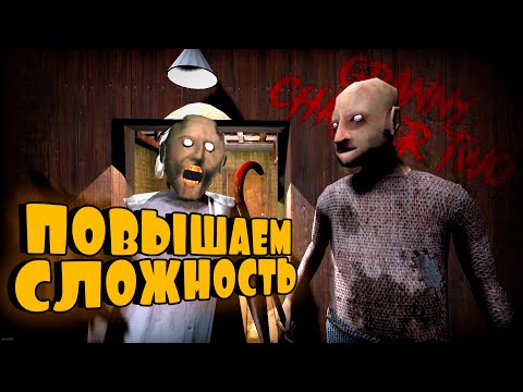 Видео: Напряженное прохождение! ➤ Granny Chapter Two