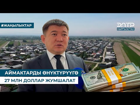 Видео: АЙМАКТАРДЫ ӨНҮКТҮРҮҮГӨ 27 МЛН ДОЛЛАР ЖУМШАЛАТ