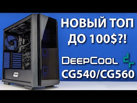 Видео: Новый эталонный ATX корпус?! Обзор на Deepcool CG540!