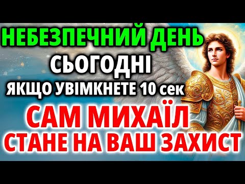 Видео: НЕБЕПЕЧНИЙ ДЕНЬ 10 жовтня Якщо увімкнете Сам МИХАЇЛ СТАНЕ НА ВАШ ЗАХИСТ Молитва Архангелу Михаїлу