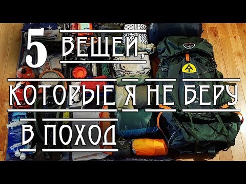 Видео: 5 ВЕЩЕЙ, КОТОРЫЕ Я НЕ БЕРУ В ПОХОД