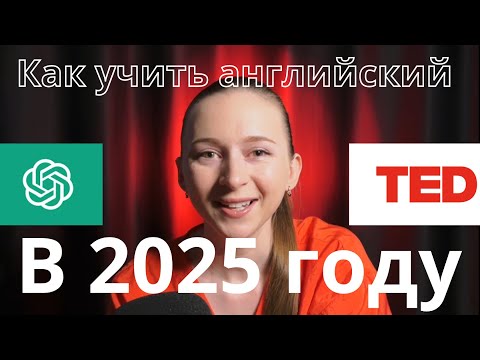 Видео: Как учить английский язык в 2025 году. Анна Стрекаловская. Автор «Поясняю за Инглиш».