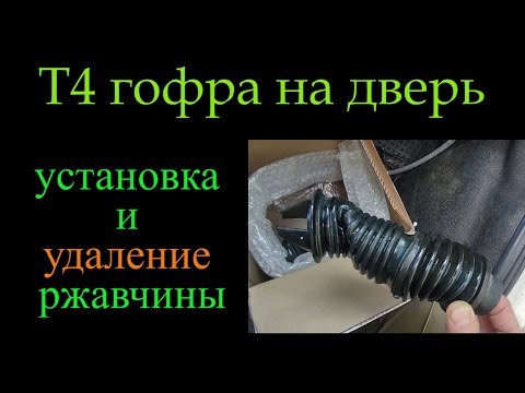 Видео: Т4 гофра на дверь 343