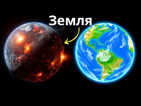 Видео: 🌍Как появилась Земля? Правда, которую скрывали!