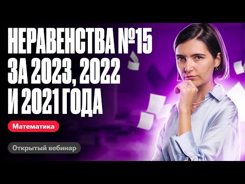 Видео: Неравенства №15 за 2023, 2022 и 2021 года | ЕГЭ по математике | Аня Матеманя