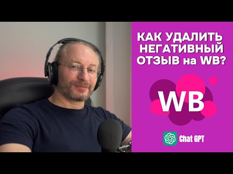 Видео: Как удалить негативнй отзыв на ВБ