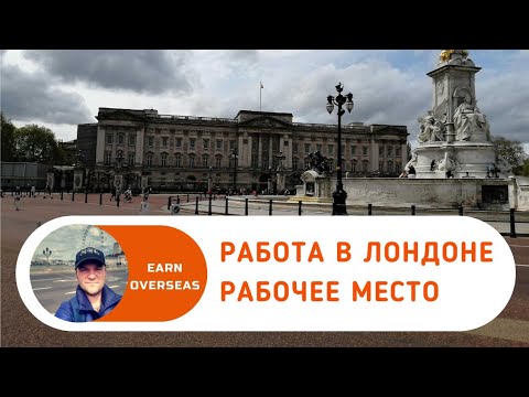 Видео: Работа в Англии. Рабочее место в Лондоне.