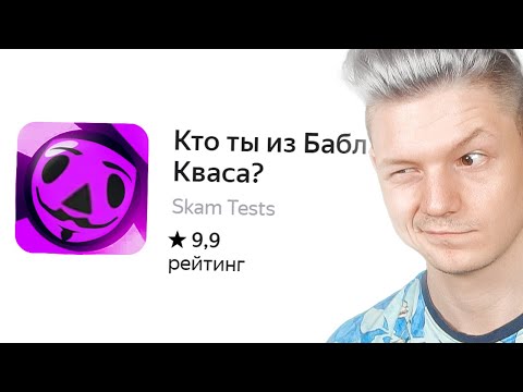 Видео: кто ты из бабл кваса?