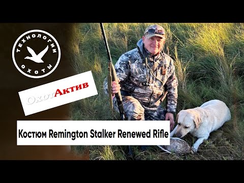 Видео: Охотничий костюм Remington Stalker Renewed Rifle