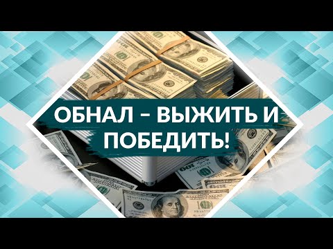 Видео: Обнал: новая судебная практика. Советы адвоката.