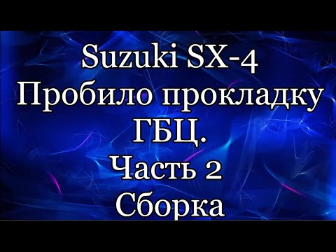 Видео: Сузуки сх4 гбц часть 2