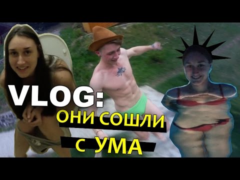 Видео: VLOG: Они СОШЛИ с УМА / Андрей Мартыненко