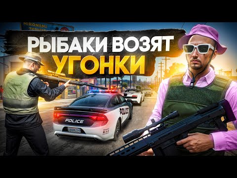 Видео: РЫБАКИ С ХЕВИКОМ ВОЗЯТ УГОНКИ В GTA 5 RP \ MAJESTIC RP
