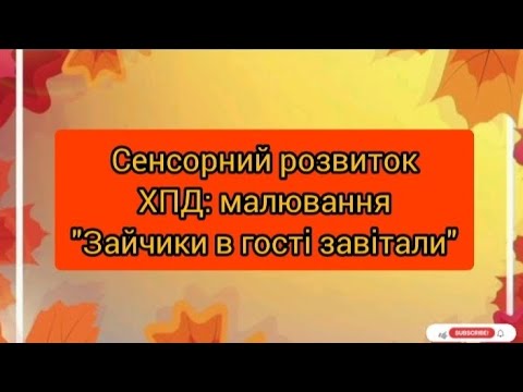 Видео: Сенсорний розвиток.ХПД: малювання "Зайчики в гості завітали"(ранній вік)