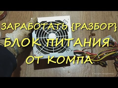 Видео: СКОЛЬКО ЗАРАБОТАЛ {НА РАЗБОРЕ} БЛОКА ПИТАНИЯ ОТ КОМПА!!!