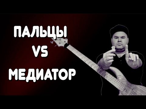 Видео: МЕДИАТОР vs ПАЛЬЦЫ / Сравнительный Анализ Двух Способов Звукоизвлечения #fingerpicking #pickbass