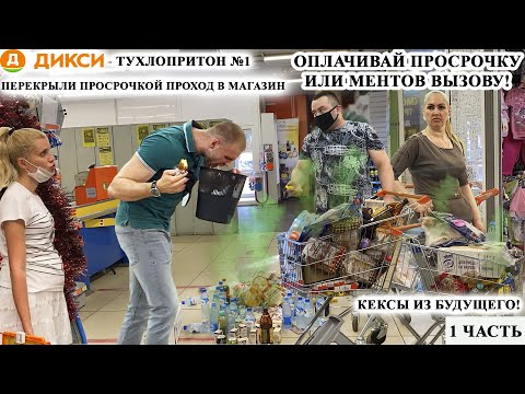 Видео: ЗАСТАВЛЯЮТ КУПИТЬ ПРОСРОЧКУ / "СВЯЗАТЬ ЕГО" /ДИКСИ 1 ЧАСТЬ