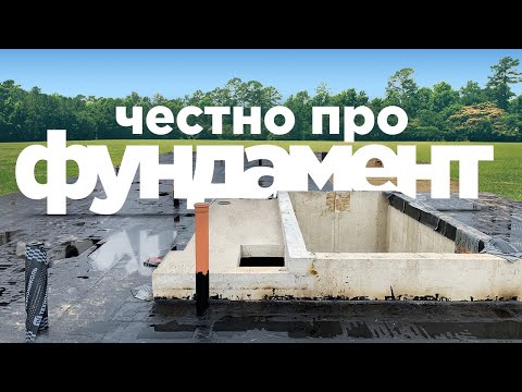 Видео: КАК ЗАЛИТЬ ФУНДАМЕНТ? ЧТО ВАМ НЕ РАССКАЖУТ СТРОИТЕЛИ