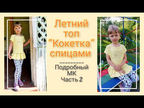 Видео: Детский топ с баской. Часть 2// Подрезы, тело, баска, рукава