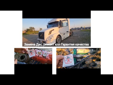 Видео: Вольво Внл Тимашевск ,замена Двигателя ,ремонт кпп(выбивают передачи) и замена шлиц.кардана, нюансы.