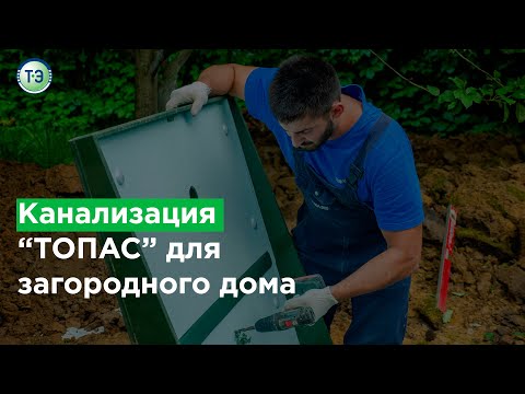 Видео: Канализация "ТОПАС" для загородного дома