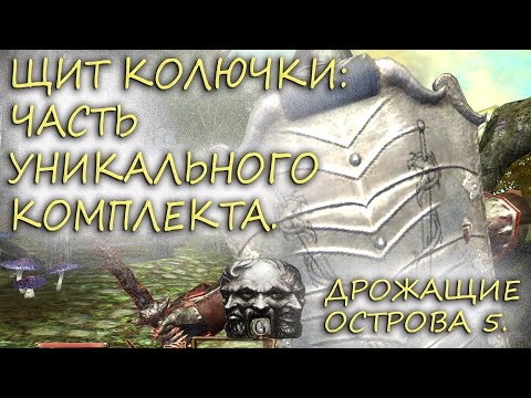 Видео: Oblivion 74  Щит Рыцарей Колючки Часть уникального комплекта Новой Фракции