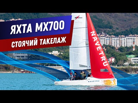 Видео: ЯХТА MX700. ЗНАКОМСТВО: РАНГОУТ ЯХТЫ, СТОЯЧИЙ ТАКЕЛАЖ