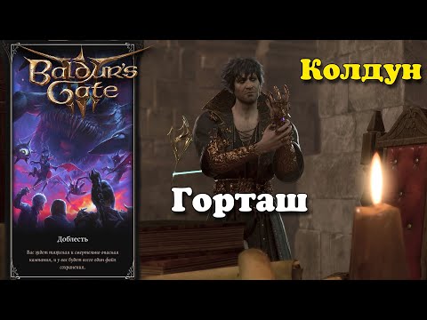 Видео: Baldur's Gate 3. Колдун. Энвер Горташ | Доблесть