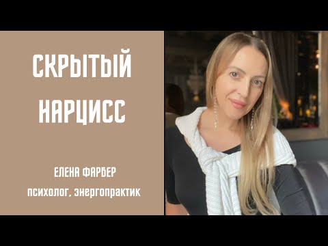 Видео: Скрытый НАРЦИСС | Нарциссическое РАССТРОЙСТВО личности | ПСИХОЛОГИЯ отношений