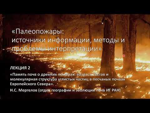 Видео: Память почв о древних пожарах