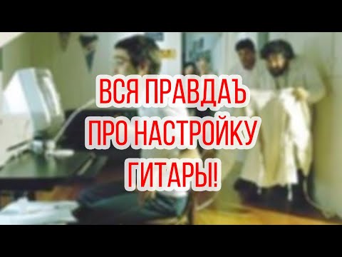Видео: МОЛНИЯ! ПравдаЪ про строй гитары!