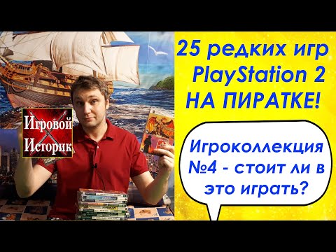 Видео: ИгроКоллекция №4 - Редкие игры PlayStation 2\ PS 2 Memories # 6