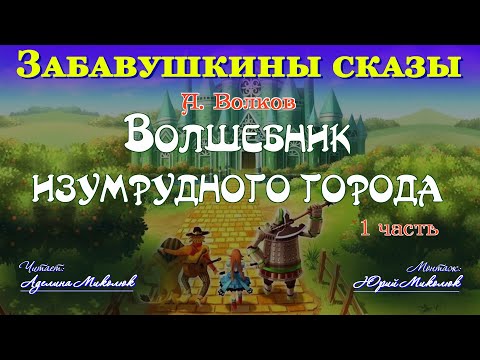 Видео: "ВОЛШЕБНИК ИЗУМРУДНОГО ГОРОДА" 1-я часть.Читает Аделина Миколюк. Аудитория: 0+