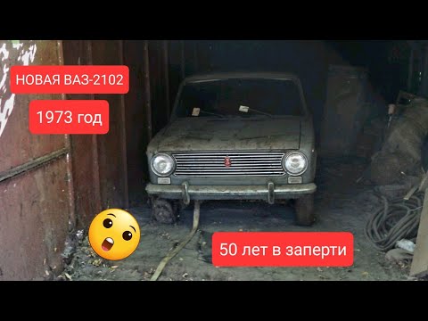 Видео: СПРЯТАЛ НА 50 ЛЕТ НОВЫЙ РАННИЙ ВАЗ 2102 ЖИГУЛИ 1973 с пробегом всего 80-км КАПСУЛА ВРЕМЕНИ