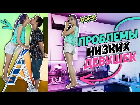 Видео: ПРОБЛЕМЫ НИЗКИХ ДЕВУШЕК