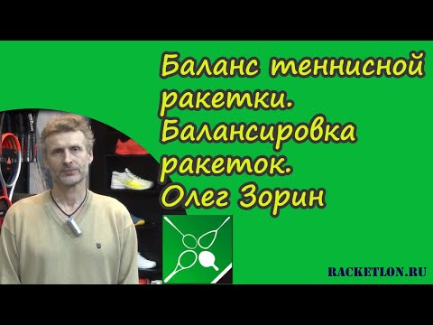 Видео: Баланс теннисной ракетки. Балансировка ракеток. Олег Зорин