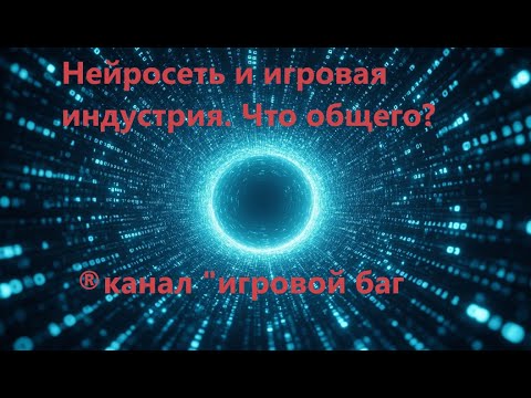 Видео: Нейросеть и игровая индустрия. что общего?