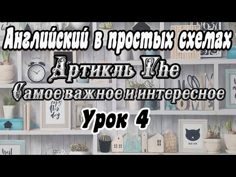 Видео: Урок 4. Артикль The / Правила употребления / Простое объяснение