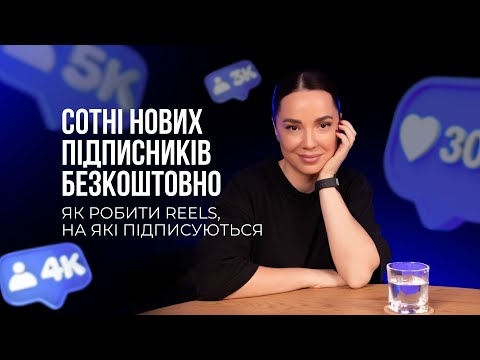 Видео: Як робити Reels, щоб на тебе підписувались| Оля Клімова