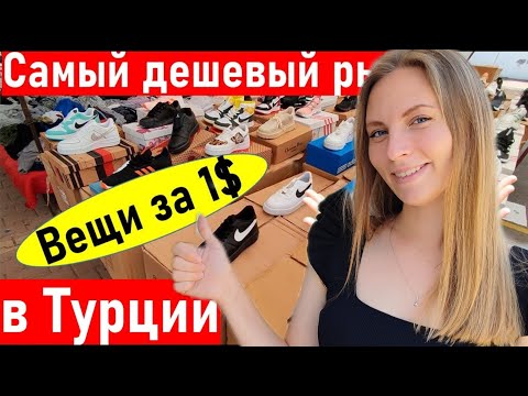 Видео: Турция 2023. ОЧЕНЬ ДЕШЕВЫЕ брендовые ВЕЩИ. Рынок Турция. Шопинг  Анталия. Отдых в Турции