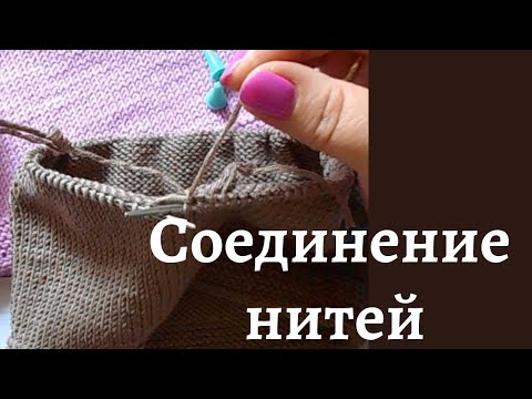 Видео: Соединение нитей