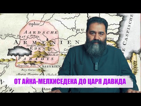Видео: ОТ АЙКА - МЕЛХИСЕДЕКА ДО ЦАРЯ ДАВИДА