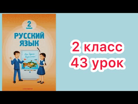 Видео: 2 класс 43   урок . Моё тело
