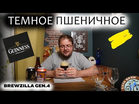 Видео: Темное ПШЕНИЧНОЕ пиво | Dunkelweizen РЕЦЕПТ ПИВА